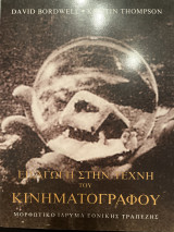 Εισαγωγή στην τέχνη του κινηματογράφου