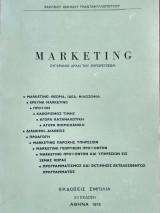 Marketing: Σύγχρονοι αρχαί του εμπορεύεσθαι