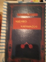 Αδελφοί Καραμαζώφ