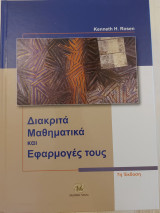 Διακριτά Μαθηματικά και Εφαρμογές τους -7η Έκδοση