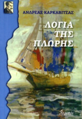 ΛΟΓΙΑ ΤΗΣ ΠΛΩΡΗΣ