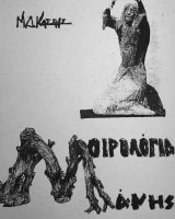 Μοιρολόγια Μάνης