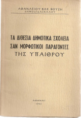 Τα διθέσια Δημοτικά Σχολεία σαν μορφωτικοί παράγοντες της υπαίθρου