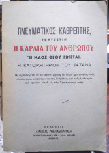 Πνευματικός Καθρέπτης, : Τουτέστιν η καρδιά του ανθρώπου, ή ναός Θεού γίνεται, ή κατοικητήριον του Σατανά