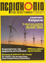 Περισκόπιο της επιστήμης Ιούνιος 1990