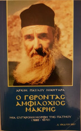 Ο Γέροντας Αμφιλόχιος Μακρής