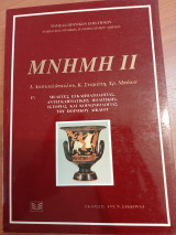 Μνήμη Δασκαλόπουλου Σταμάτη Μπάκα.Γ'μελέτες εγκληματολογικές, Αντεγκληματικής Πολιτικής, Ιστορίας και Κοινωνιολογίας του Δικαίου