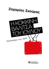 Η κόκκινη βαλίτσα του Ιουλίου: Καλοκαίρι του 1974