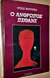 Ο ανθρωπος πεθανε