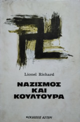 Ναζισμός και Κουλτούρα