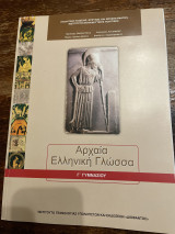 Αρχαία ελληνική γλώσσα γ γυμνασίου