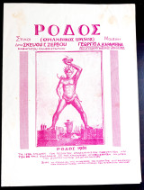 Ρόδος. Θριαμβικός Ύμνος. Μουσική: Γεώργιου Καραμηνά Στίχοι: Σκεύος Ζέρβος (1961) Rhodes Rodos / παρτιτούρα