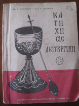 Κατηχησις λειτουργικη 1973 εκδ.Καμπανα