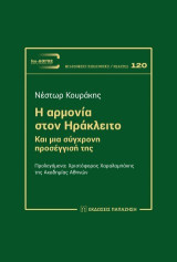 Η Αρμονία στον Ηράκλειτο: Και μια σύγχρονη προσέγγισή της