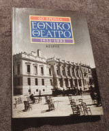 60 Χρόνια Εθνικό Θέατρο: 1932-1992