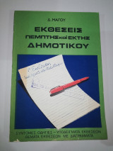Εκθέσεις Πέμπτης και Έκτης Δημοτικού