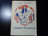 ΤΟΝ ΚΑΙΡΟ ΤΟΥ ΓΕΩΡΓΙΟΥ ΟΥΑΣΙΓΚΤΟΝ