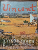 Πινακοθήκη Διάσημων Ζωγράφων Vincent van Gogh