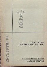 Σελιδες για την Αλκη Κυριακιδου-Νεστορος