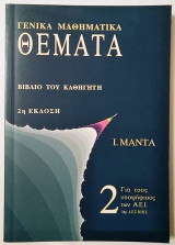 Γενικά Μαθηματικά Θέματα - Βιβλίο του καθηγητή τεύχος 2