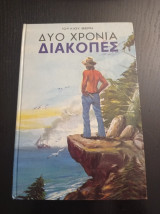 Δύο χρόνια διακοπές