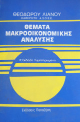 Θέματα μακροοικονομικής ανάλυσης