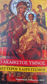 Ο Ακάθιστος Ύμνος Δεύτεροι Χαιρετισμοί