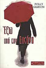 ΕΞΩ ΑΠΟ ΤΗΝ ΕΙΚΟΝΑ