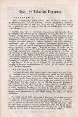 Προς την Ελληνίδα Ψηφοφόρο