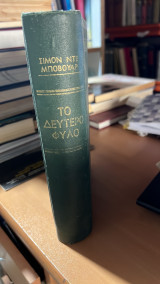 Το δευτερο φυλο
