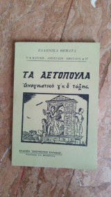 Ελληνικά Θέματα - Τα Αετόπουλα - Αναγνωστικό γ' και δ' τάξης