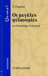 Οι μεγάλες φιλοσοφίες