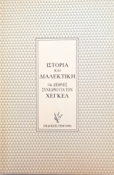 Ιστορία και διαλεκτική / 14ο Διεθνές συνέδριο για τον Χέγκελ
