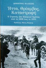 Ήττα, θρίαμβος, καταστροφή
