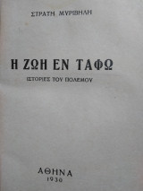 Η ζωή εν τάφω