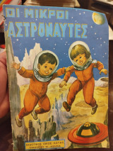 Οι μικροι αστροναύτες