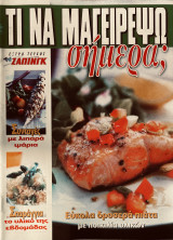Τι να μαγειρέψω σήμερα - Εύκολα Δροσερά πιάτα με ποικιλία υλικών