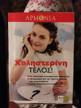 Χοληστερίνη τέλος