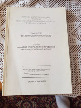 Σημειώσεις εργαστηριου ιατρικής φυσικης
