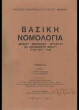 Βασική Νομολογία αστικού, εμπορικού, εργατικού και δικονομικού δικαίου ετών 1967-1982 (Τόμος Β, Τμήμα Β))
