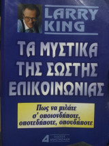 Τα μυστικά της σωστής επικοινωνίας