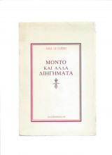 Μόντο & άλλα διηγήματα