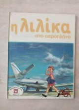 Η Λιλίκα στο αεροπλάνο