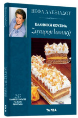 Ελληνική κουζίνα: Ζαχαροπλαστική