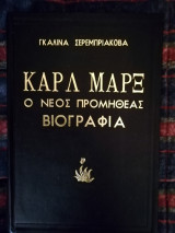 Ο ΝΕΟΣ ΠΡΟΜΗΘΕΑΣ - ΚΑΡΟΛΟΣ ΜΑΡΞ (ΒΙΟΓΡΑΦΙΑ)