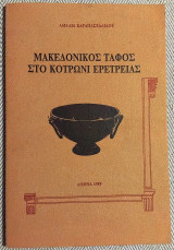 Μακεδονικος ταφος στο Κοτρωνι Ερετρειας 1989 Αμαλια Καραπασχαλιδου