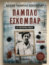 Πάμπλο Εσκομπάρ, Ο πατέρας μου