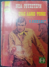 Ένας λάθος φόνος