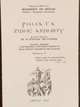 Ρήματα ζωής αιωνίου