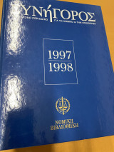 Συνήγορος 1997-1998 (περιοδικό)